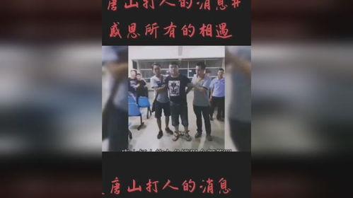 唐山热门爆料新闻事件,聚焦热点事件背后的真相与影响