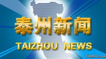 泰州新闻爆料渠道网站,多渠道实时掌握本地资讯动态
